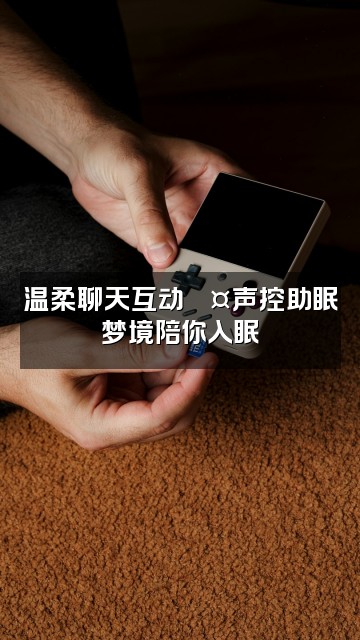 抖音梦境（声控助眠）视频封面：温柔聊天互动💤声控助眠梦境陪你入眠