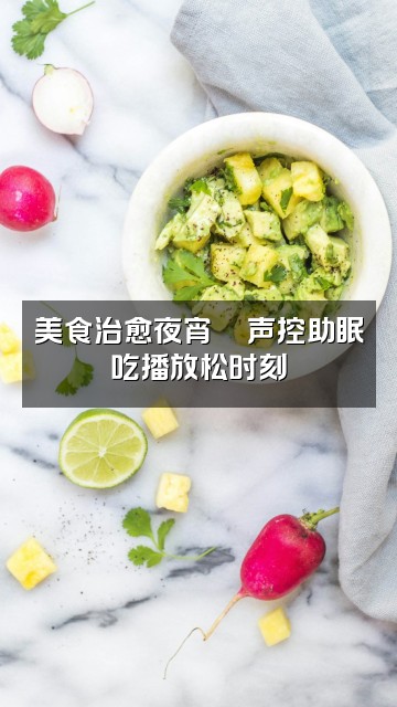 抖音梦境（声控助眠）视频封面：美食治愈夜宵🍜声控助眠吃播放松时刻